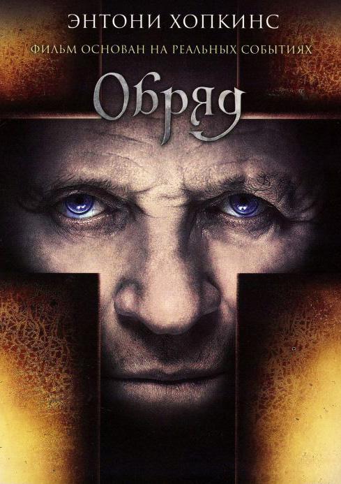 Фильм Обряд 2011 смотреть онлайн: драма и триллер с Энтони Хопкинсом